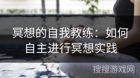 冥想的自我教练：如何自主进行冥想实践