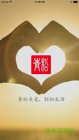 青松关爱app