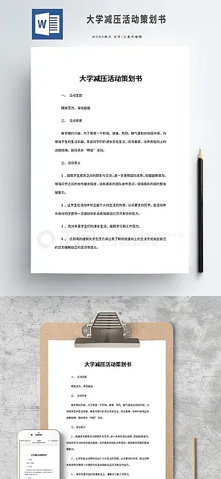 大学减压活动策划书