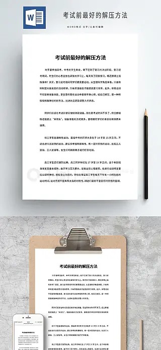 考试前最好的解压方法