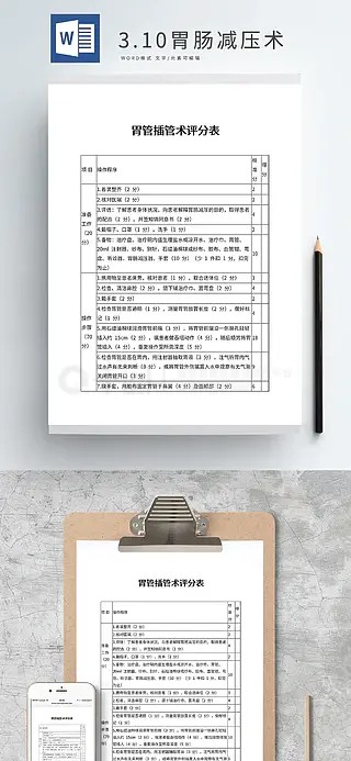 3.10胃肠减压术