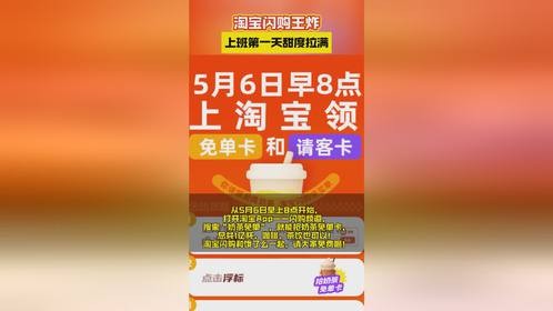 五一上班后第一杯奶茶，淘宝闪购请客！