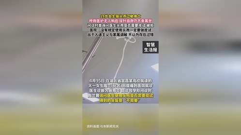 湖北19岁女生输头孢过敏身亡，呼救医护无人响应