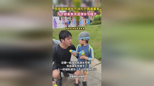 冯万宁和条条联动了 这两真天选搭子