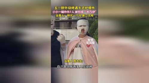 5月3日，北京，五一野外烧烤遇卡式炉爆炸，小小一罐炸伤7人