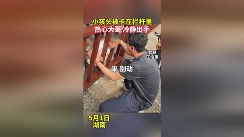 小孩头被卡在栏杆里，热心大哥冷静出手
