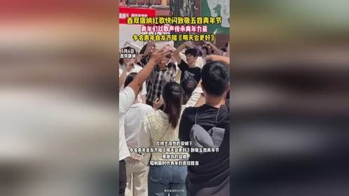 西双版纳红歌快闪致敬五四青年节 西双版纳青年们以歌声传承青年力量