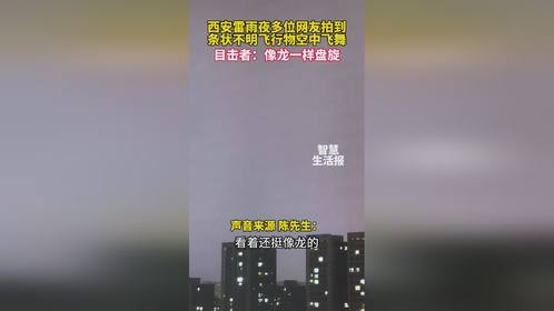 5月2日，陕西西安，雷雨夜不明黑影疾速掠过，形似游龙时隐时现