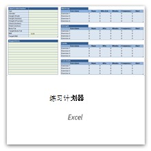 点击获取“锻炼规划表”