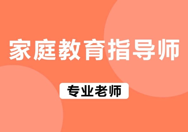 家庭教育指导师培训
