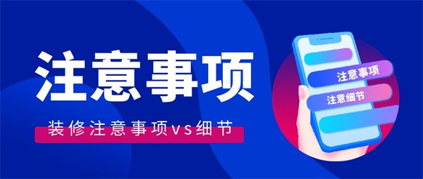装修注意事项及细节
