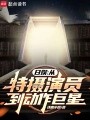 日娱：从特摄演员到动作巨星在线阅读