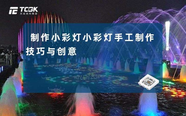 制作小彩灯小彩灯手工制作技巧与创意