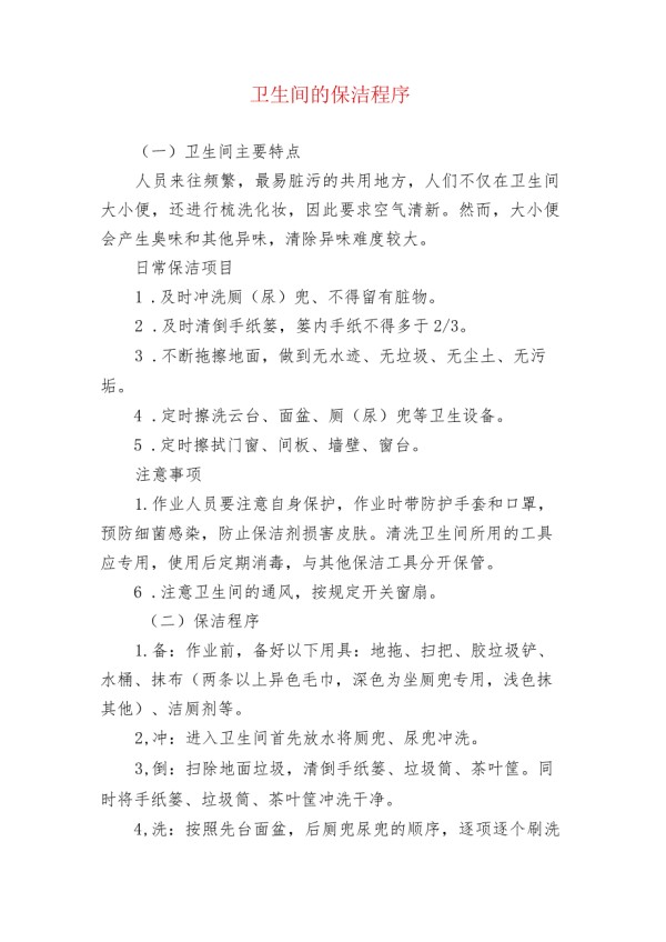 卫生间的保洁程序.docx_第1页
