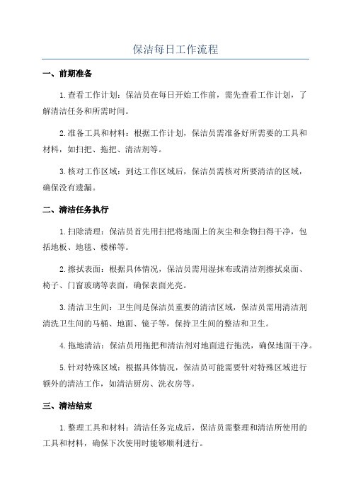 保洁每日工作流程