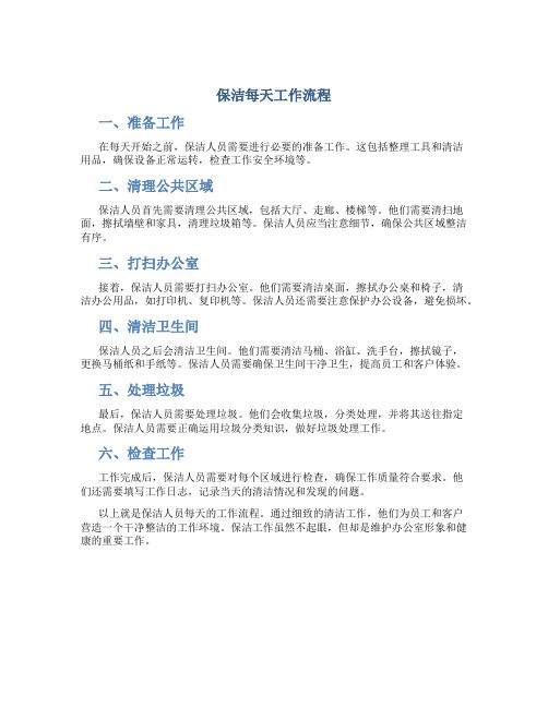 保洁每天工作流程