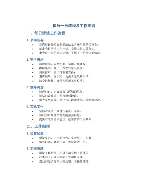 保洁一日流程及工作细则