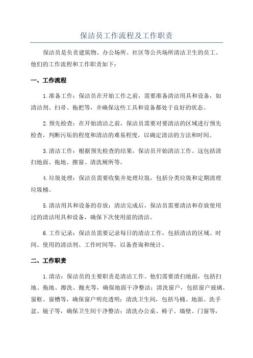 保洁员工作流程及工作职责
