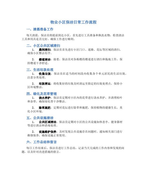 物业小区保洁日常工作流程