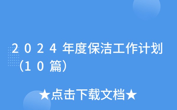 2024年度保洁工作计划（10篇）