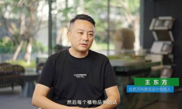 合肥万科景观设计合伙人王东方。