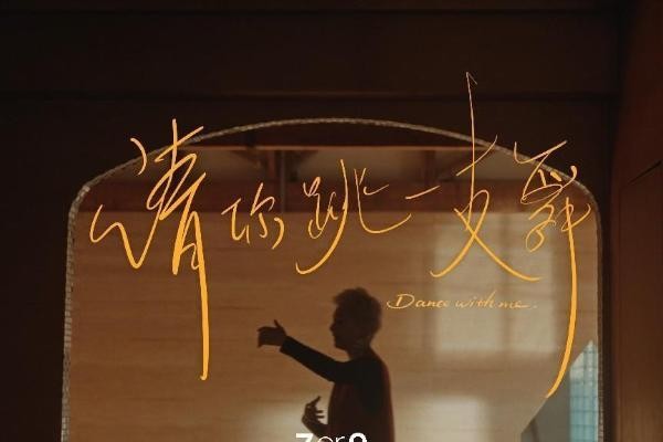 7or9舒适基本式丨以舒适的步伐,请你跳一支生活之舞