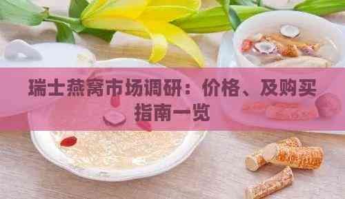 瑞士燕窝市场调研：价格、及购买指南一览