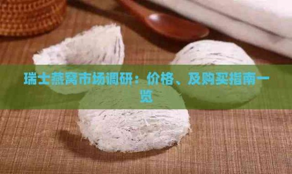 瑞士燕窝市场调研：价格、及购买指南一览