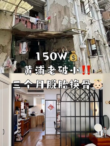 150万黄浦老破小‼️三个月脱胎换骨