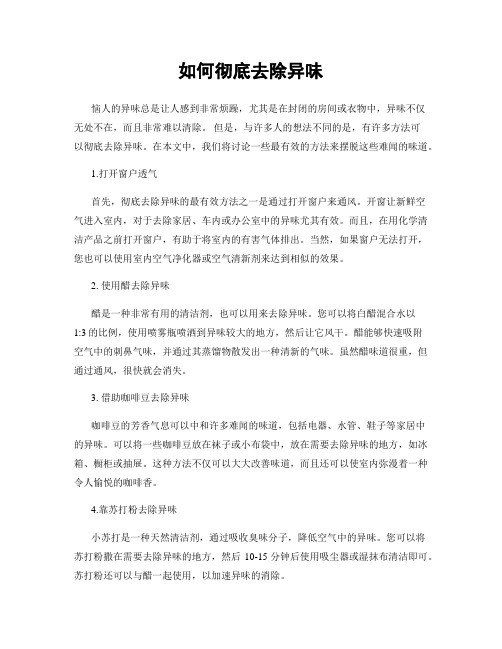 如何彻底去除异味