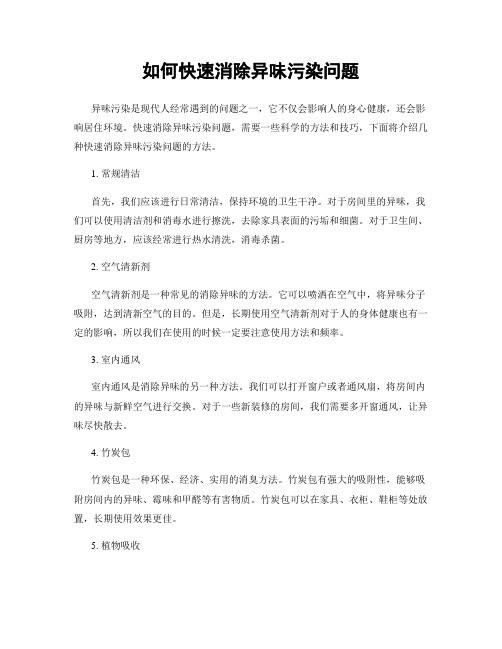 如何快速消除异味污染问题