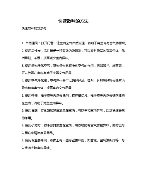 快速散味的方法