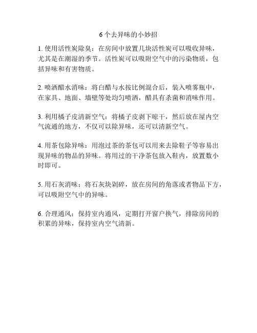 6个去异味的小妙招