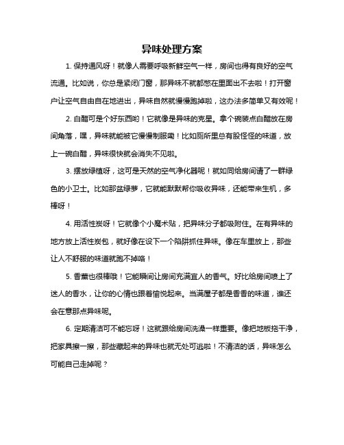 异味处理方案
