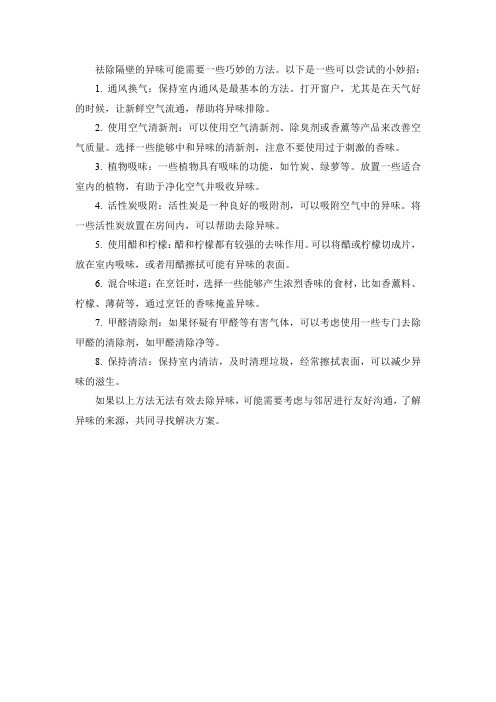 祛除隔壁臭味的小妙招