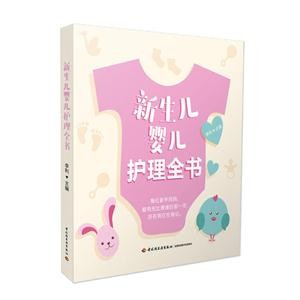 新生儿婴儿护理全书