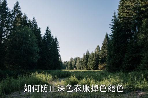 如何防止深色衣服掉色褪色