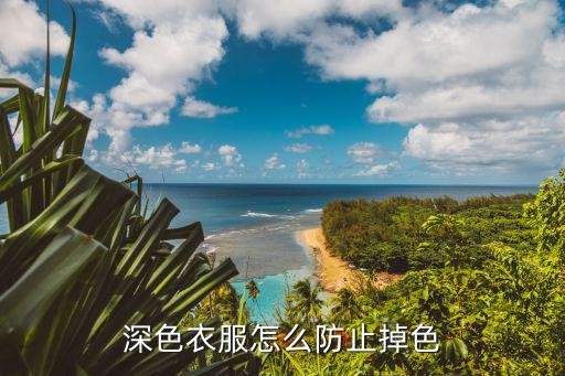 深色衣服怎么防止掉色