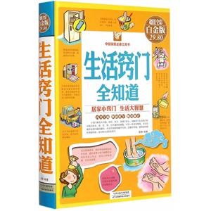 生活窍门全知道(彩图精装)-彩图-超值全彩白金版