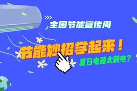 全国节能宣传周|夏日电器太耗电?节能妙招学起来图片