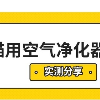 宠物空气净化器是不是智商税?宠物空气净化器选哪种?一文揭晓!