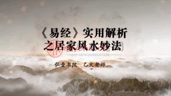 乙火老师-家居风水妙法视频8集 视频下载