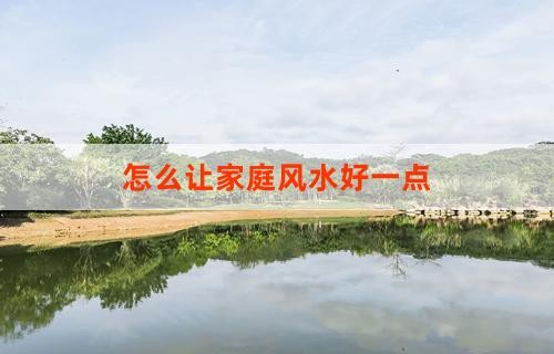 怎么让家庭风水好一点