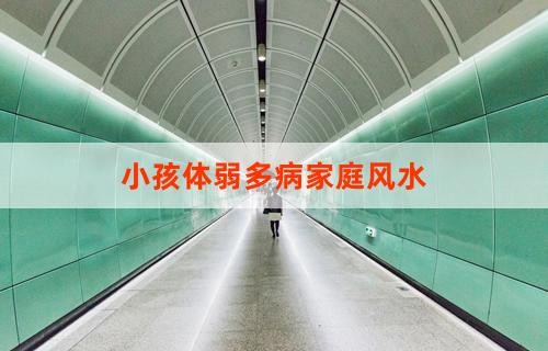 小孩体弱多病家庭风水