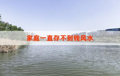 家庭一直存不到钱风水
