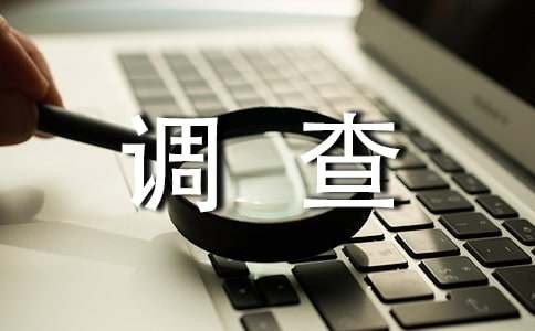 关于我们家生活的变化的调查报告（精选5篇）