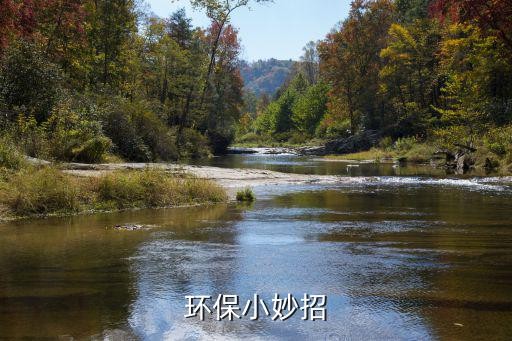 环保小妙招