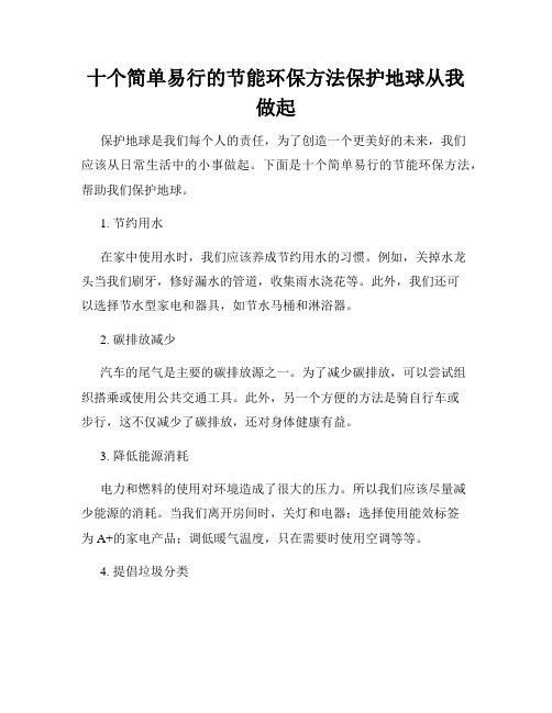 十个简单易行的节能环保方法保护地球从我做起