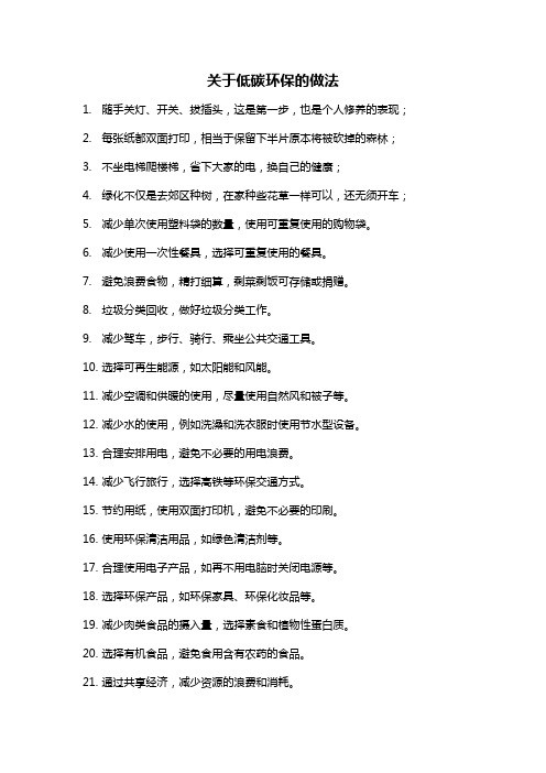 关于低碳环保的做法
