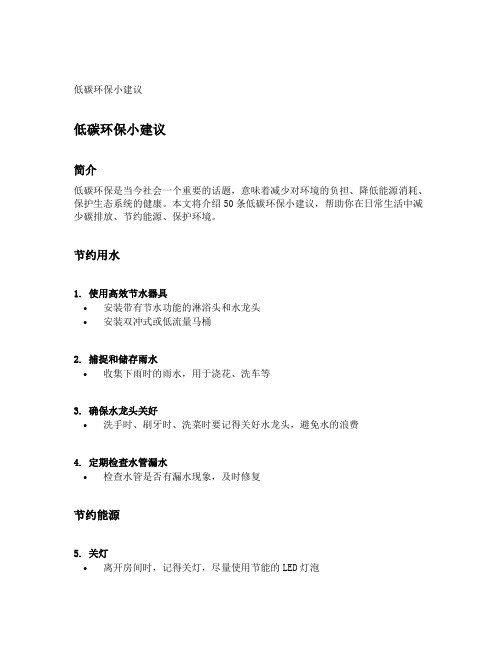 低碳环保小建议50条